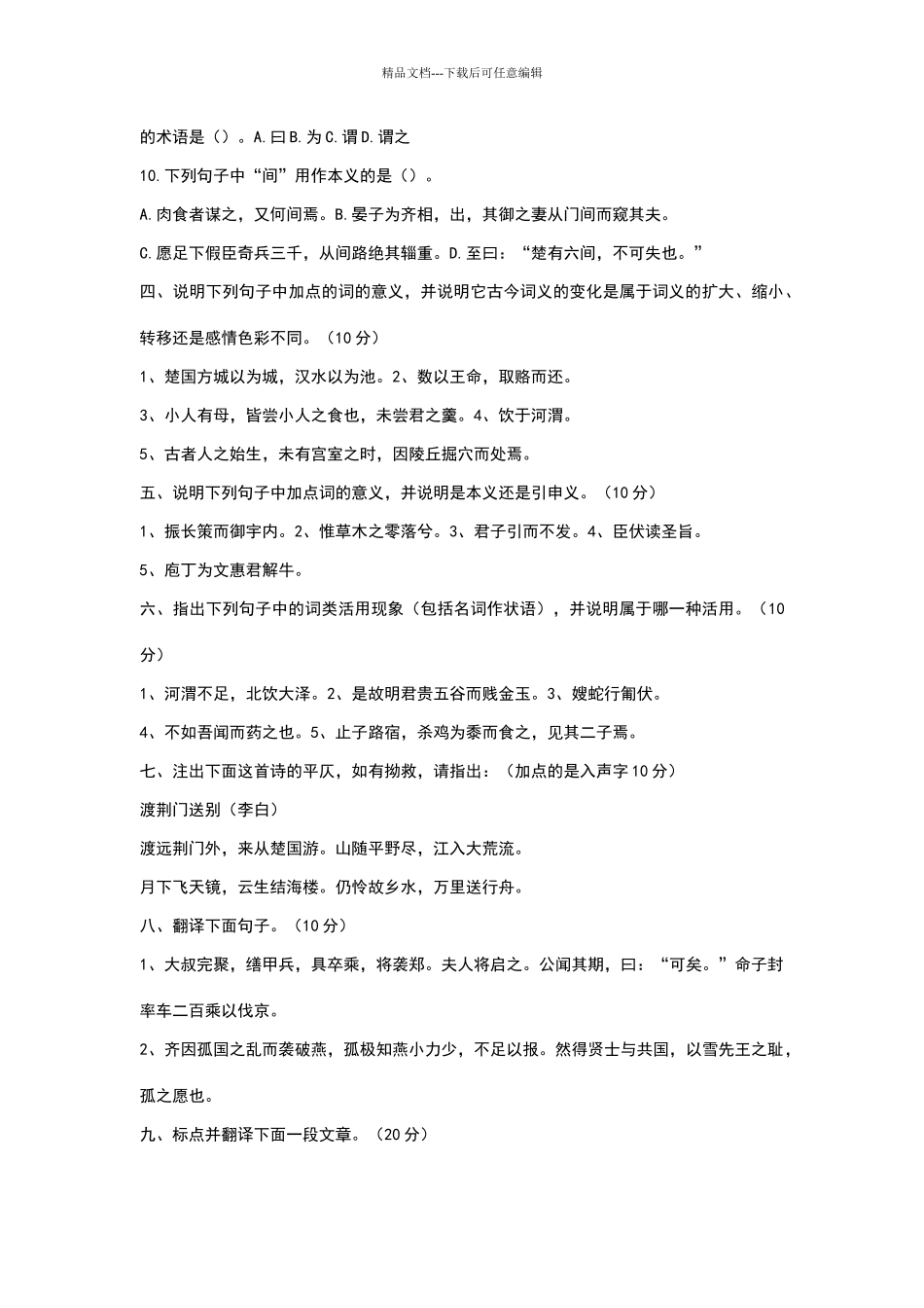 古代汉语试题库含答案_第2页