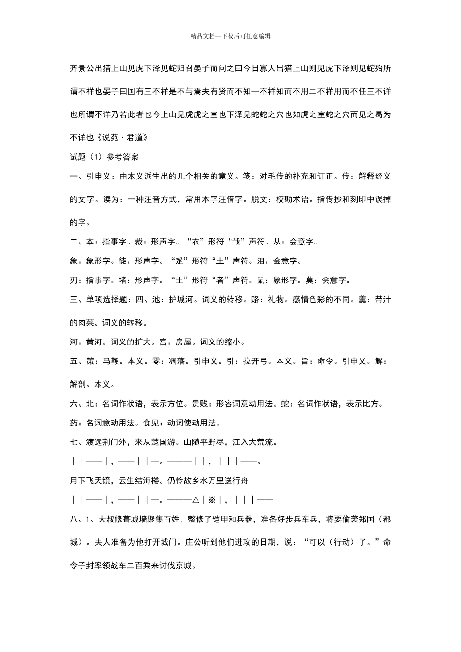 古代汉语试题库含答案_第3页