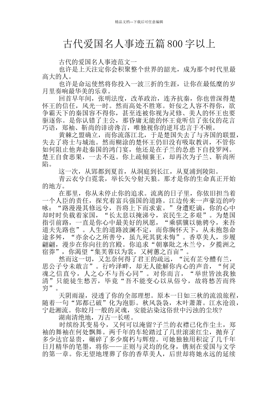 古代爱国名人事迹五篇800字以上_第1页