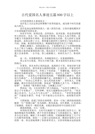 古代爱国名人事迹五篇800字以上