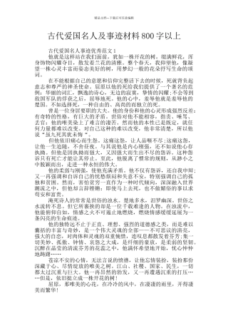 古代爱国名人及事迹材料800字以上
