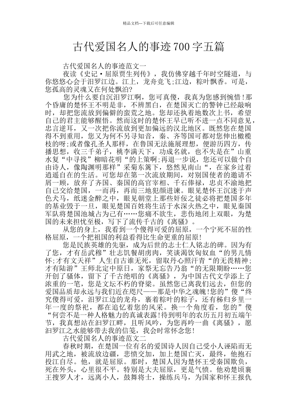 古代爱国名人的事迹700字五篇_第1页