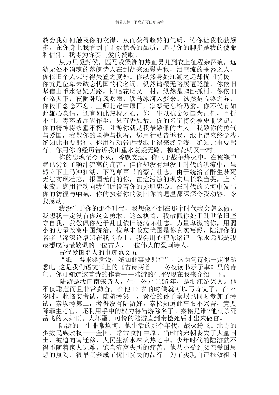 古代爱国名人的事迹700字五篇_第3页