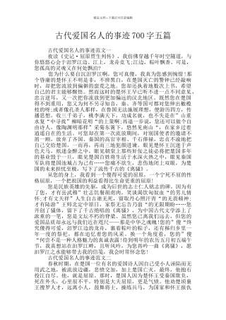 古代爱国名人的事迹700字五篇