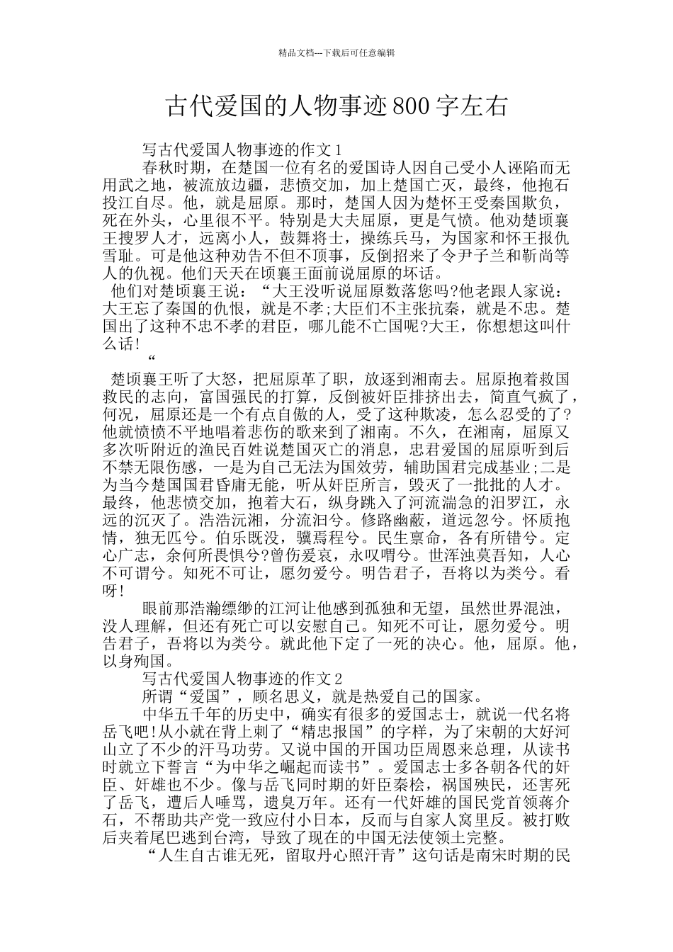 古代爱国的人物事迹800字左右_第1页