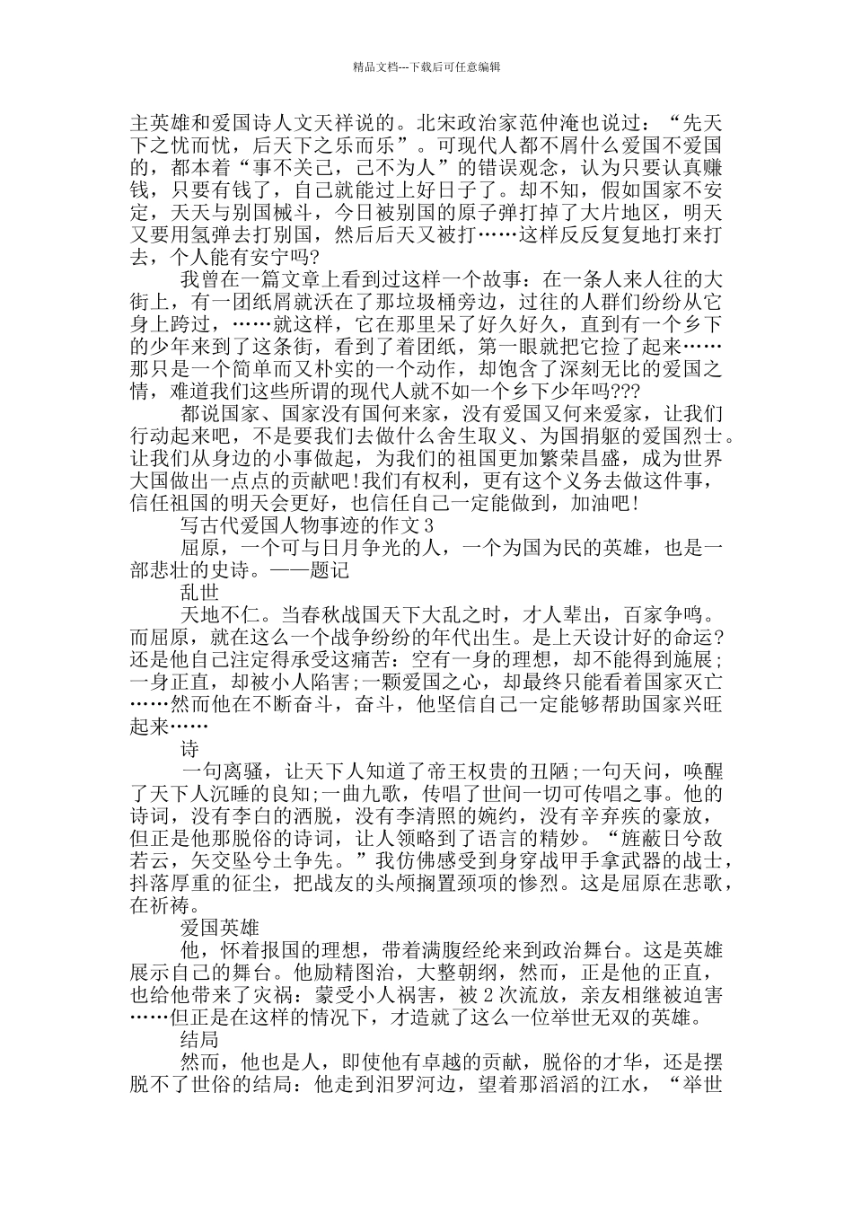 古代爱国的人物事迹800字左右_第2页