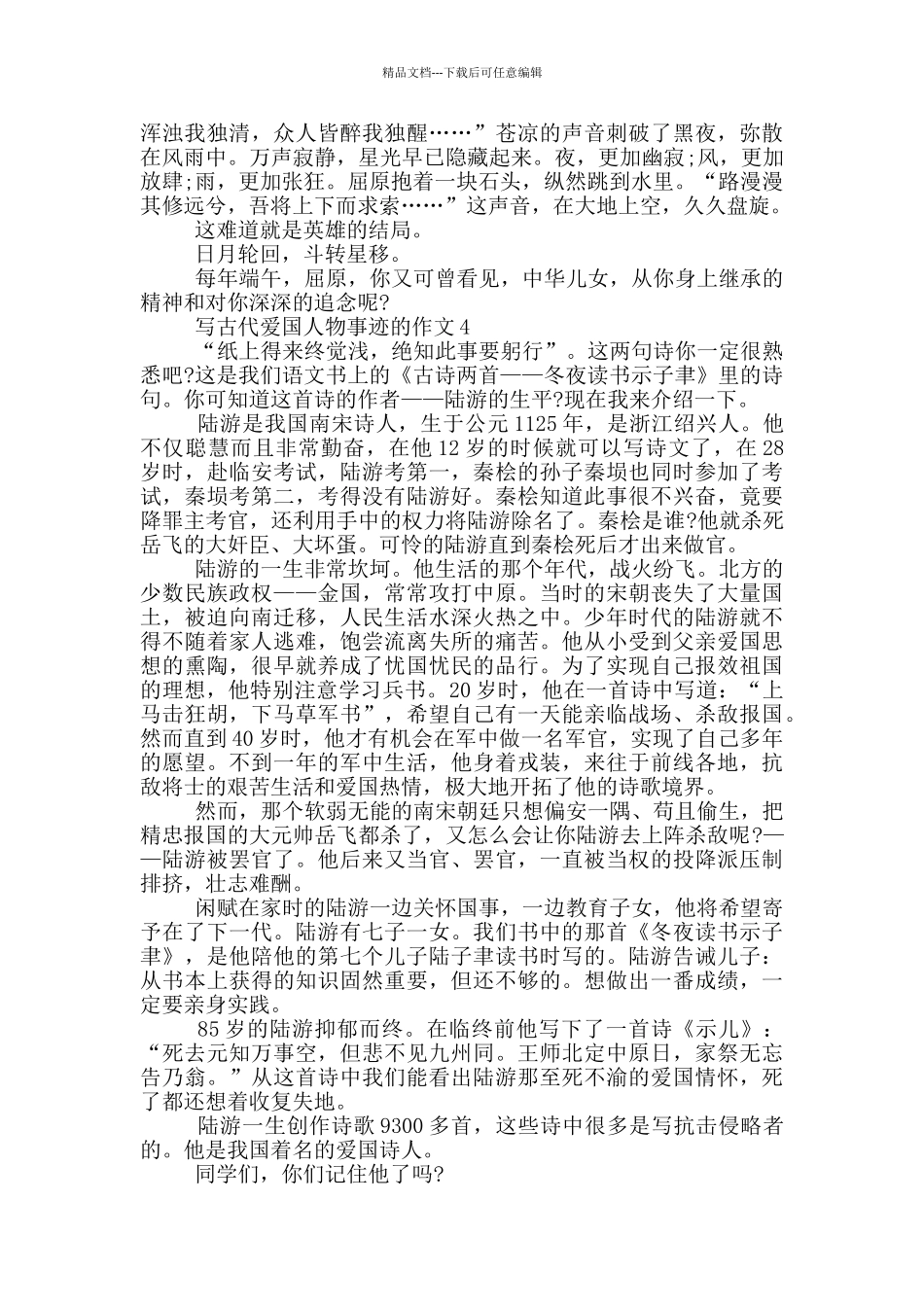 古代爱国的人物事迹800字左右_第3页