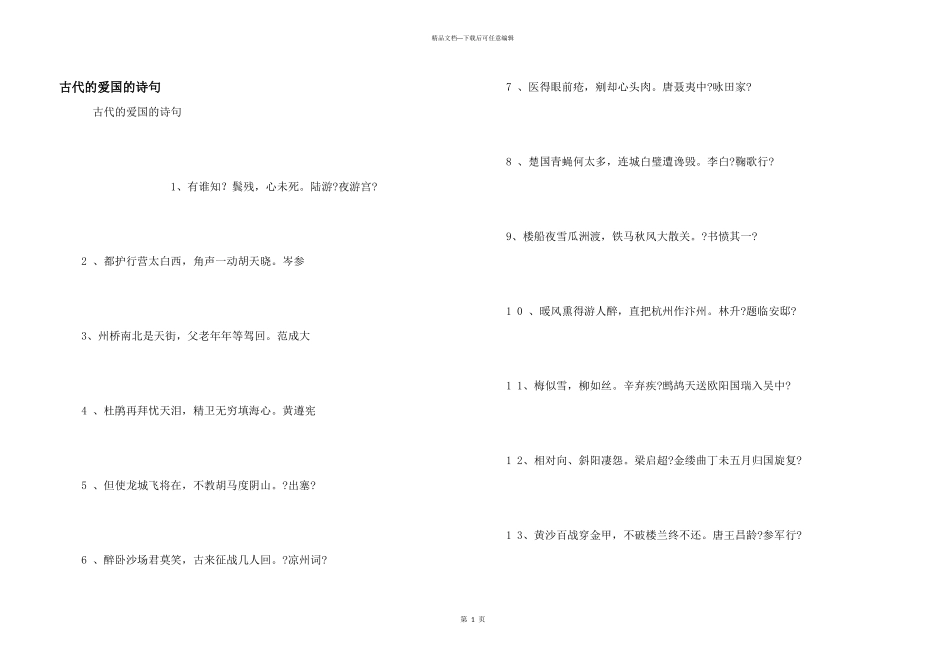 古代的爱国的诗句_第1页