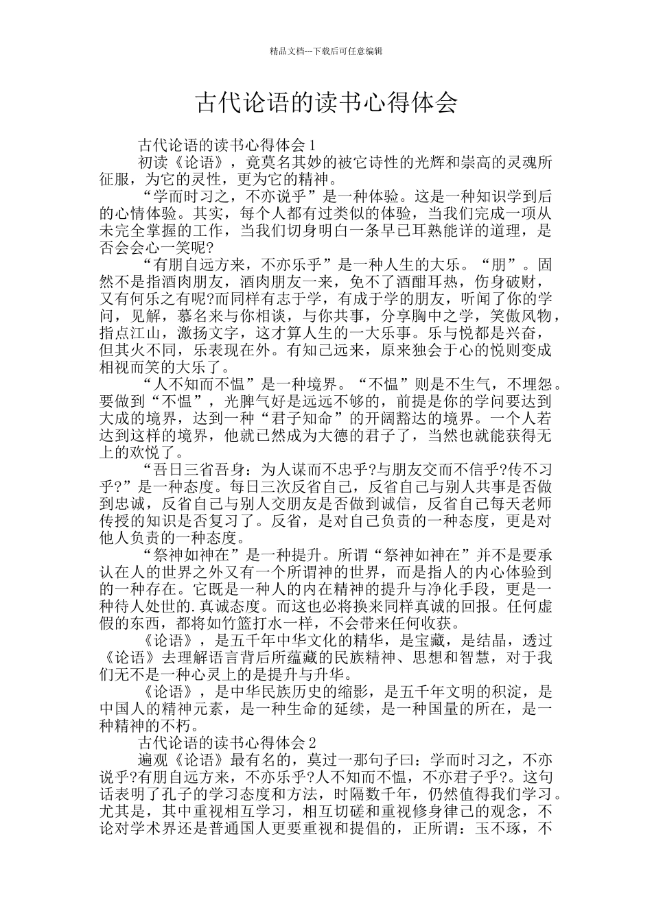 古代论语的读书心得体会_第1页