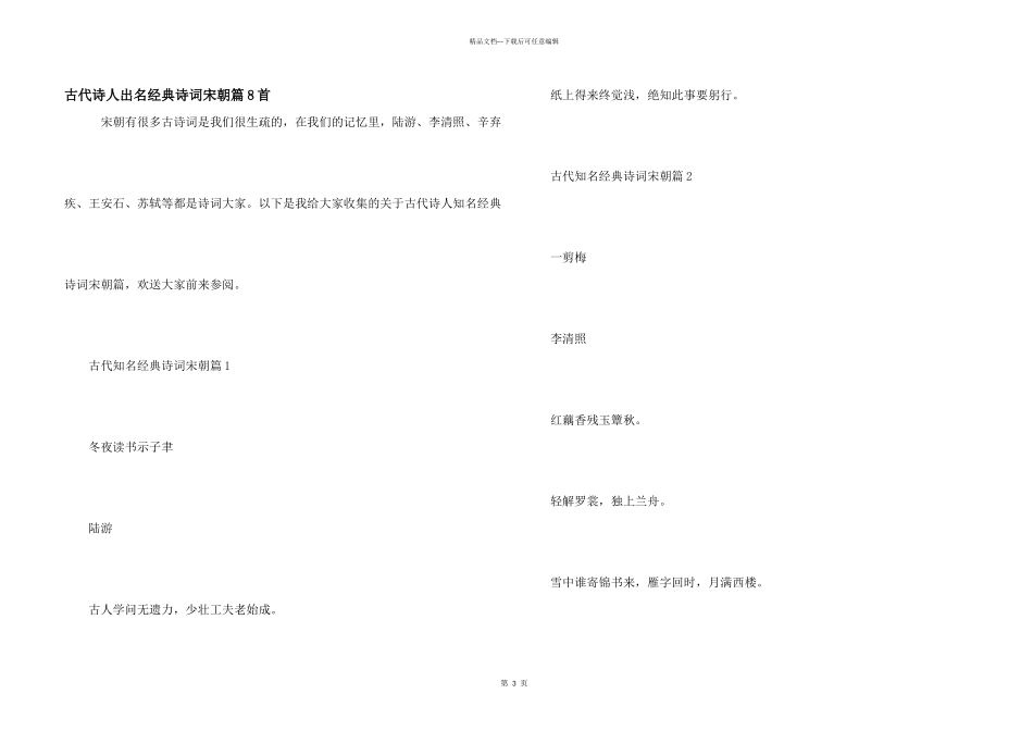 古代诗人著名经典诗词宋朝篇8首_第1页