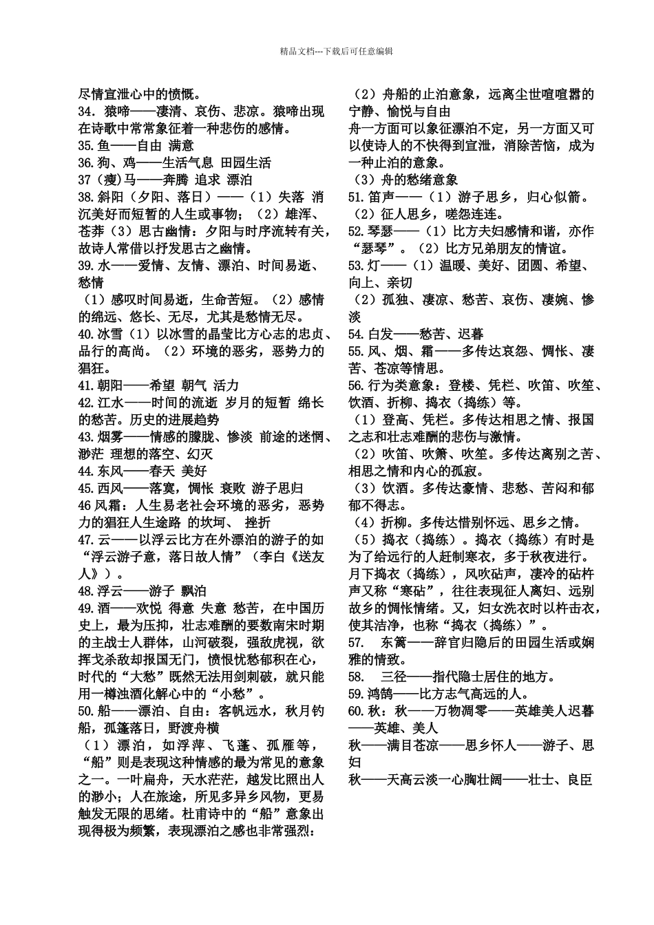 古代诗词意象总结_第2页