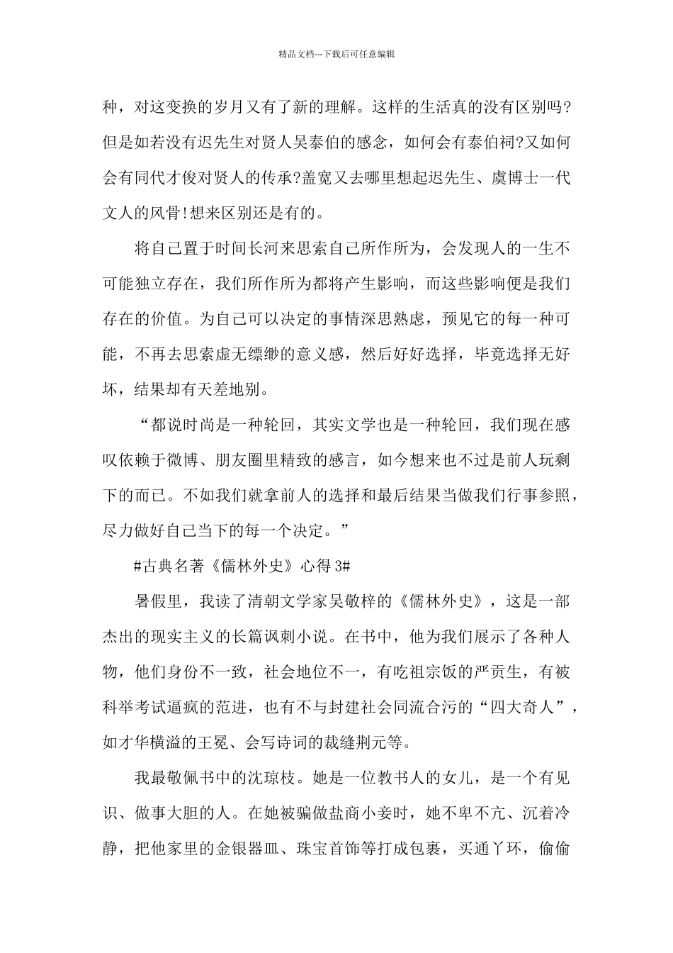 古典名著《儒林外史》心得5篇_第3页