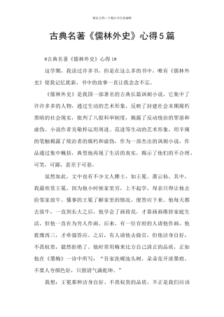 古典名著《儒林外史》心得5篇