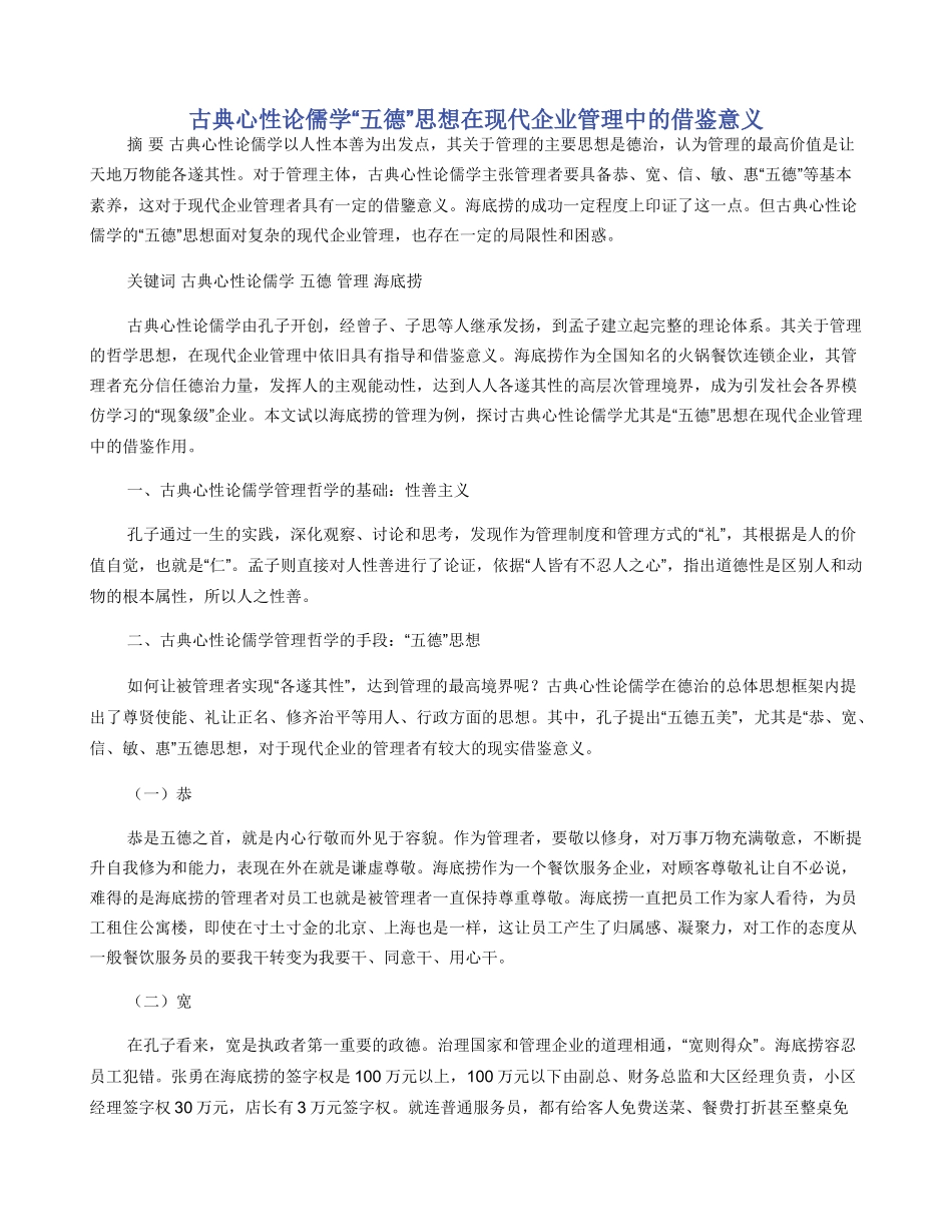 古典心性论儒学“五德”思想在现代企业管理中的借鉴意义_第1页