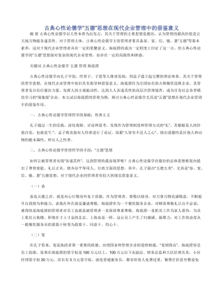 古典心性论儒学“五德”思想在现代企业管理中的借鉴意义