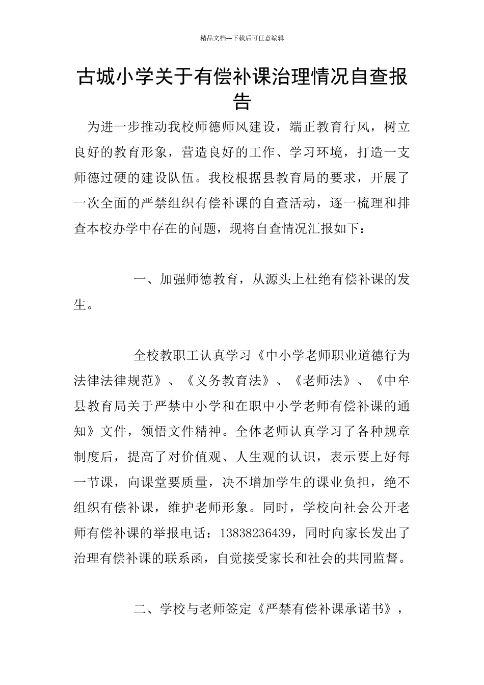 古城小学关于有偿补课治理情况自查报告_第1页