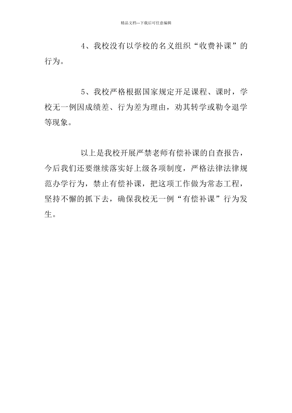 古城小学关于有偿补课治理情况自查报告_第3页