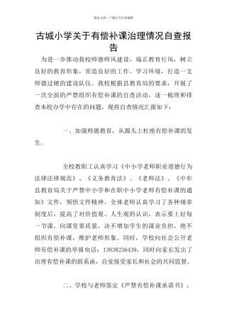 古城小学关于有偿补课治理情况自查报告