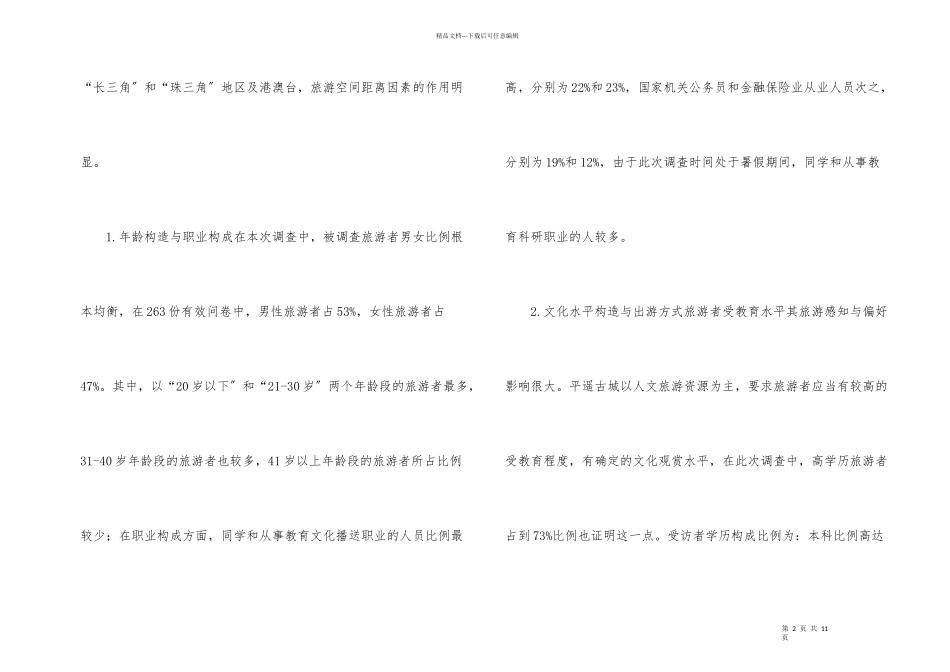 古城旅游产品调研_第2页