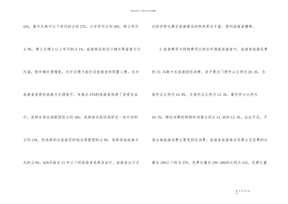 古城旅游产品调研_第3页