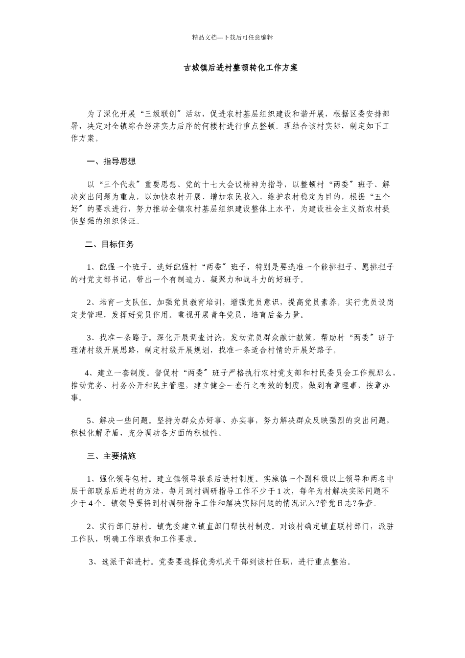 古城镇后进村整顿转化工作方案_第1页
