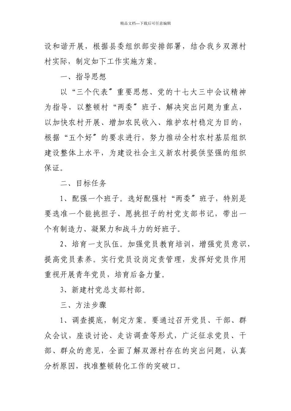 古城镇后进村整顿转化工作方案_第3页