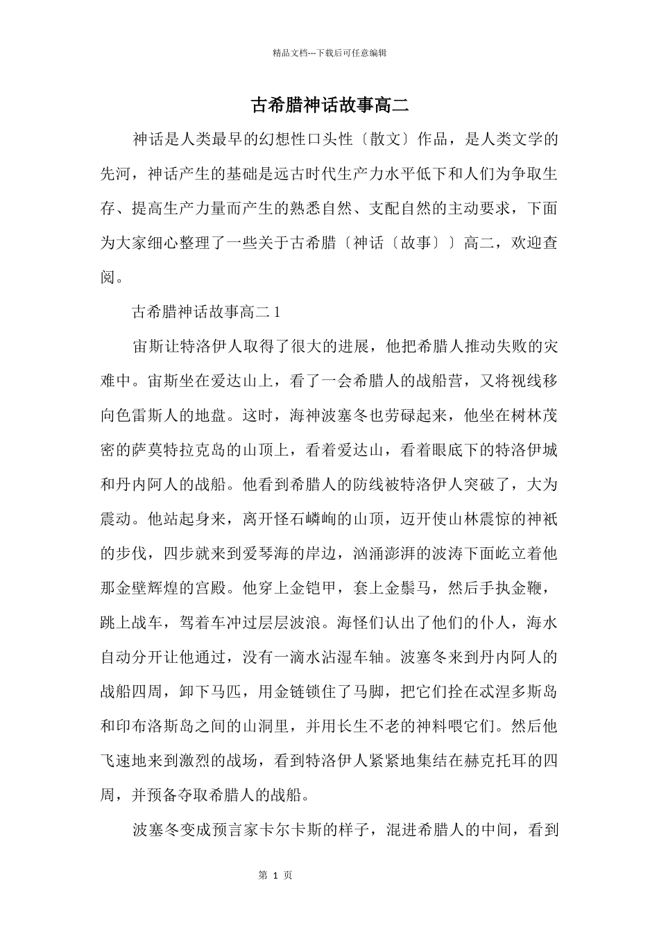 古希腊神话故事高二_第1页