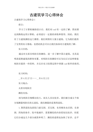 古建筑学习心得体会