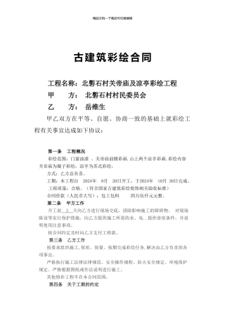 古建筑彩绘合同