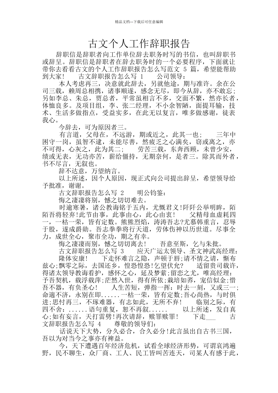 古文个人工作辞职报告_第1页