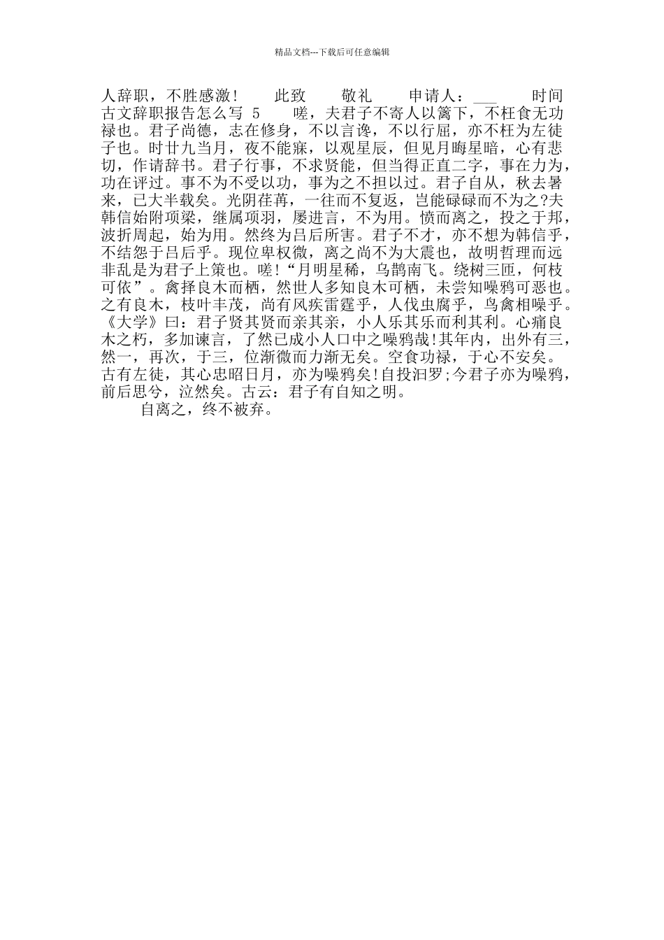 古文个人工作辞职报告_第3页