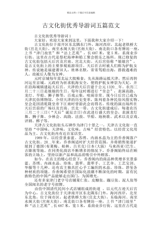古文化街优秀导游词五篇范文