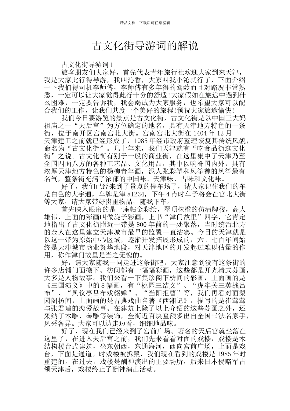 古文化街导游词的解说_第1页