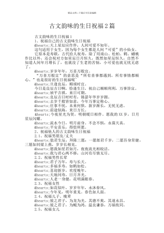 古文韵味的生日祝福2篇