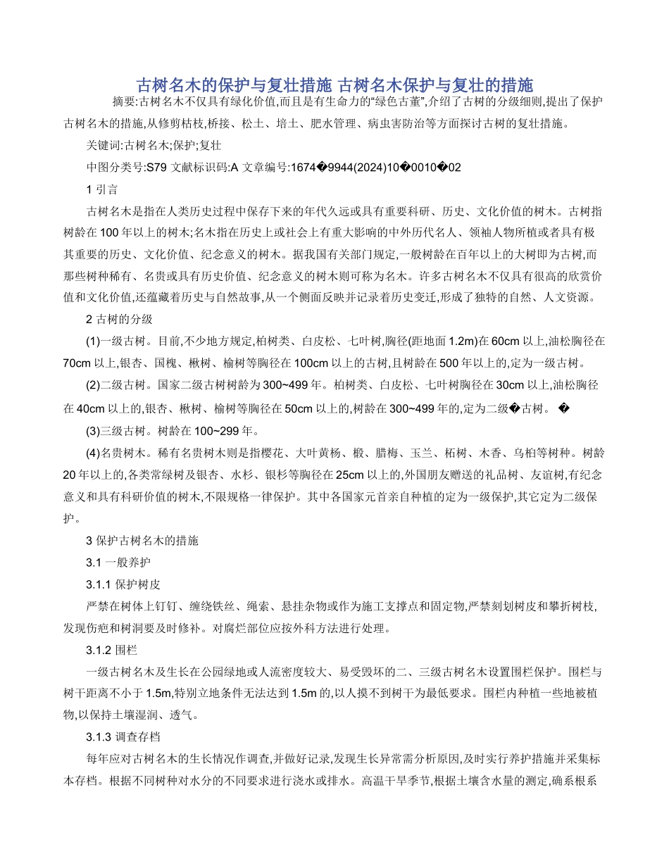 古树名木的保护与复壮措施_第1页