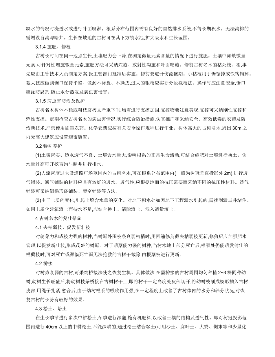 古树名木的保护与复壮措施_第2页
