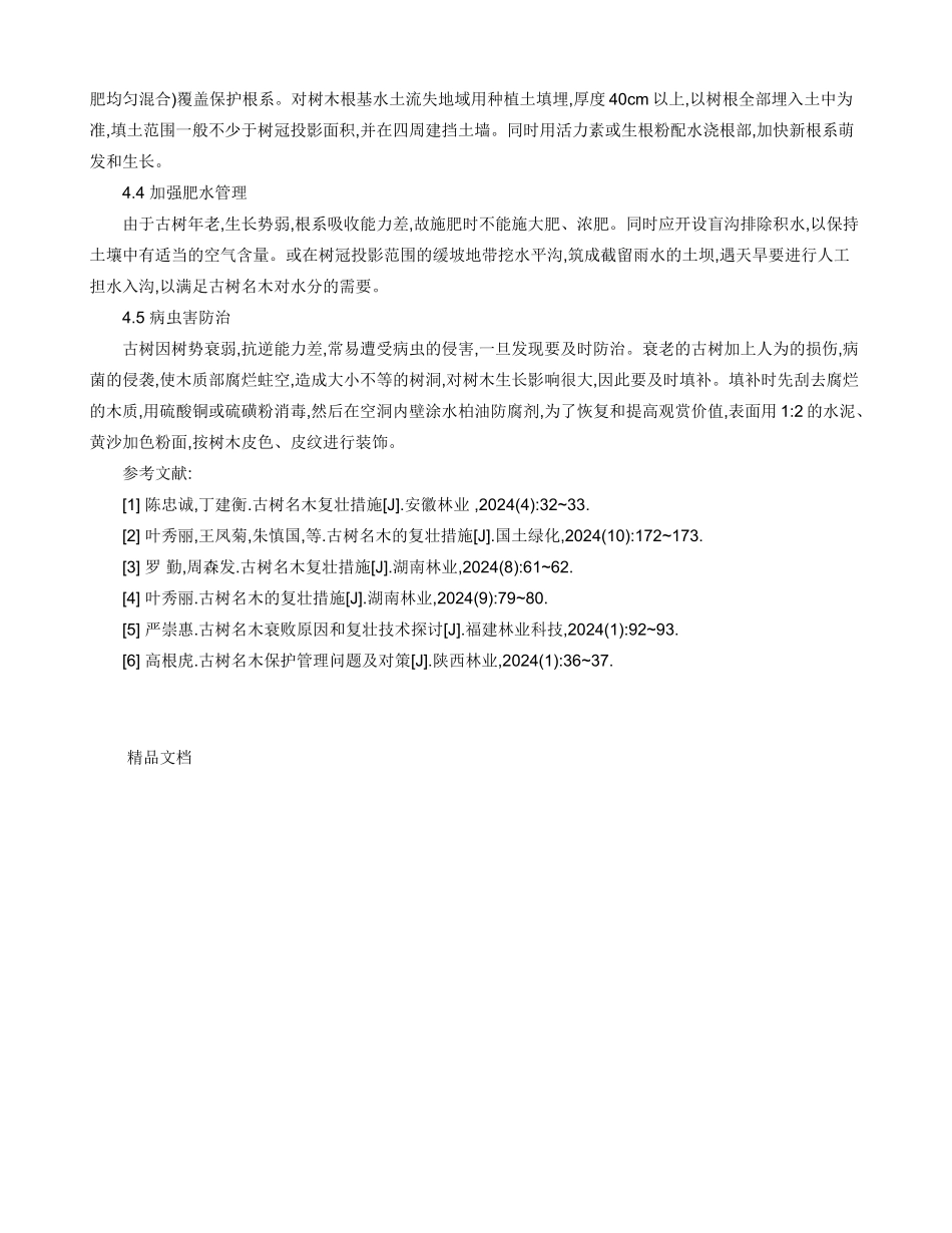 古树名木的保护与复壮措施_第3页