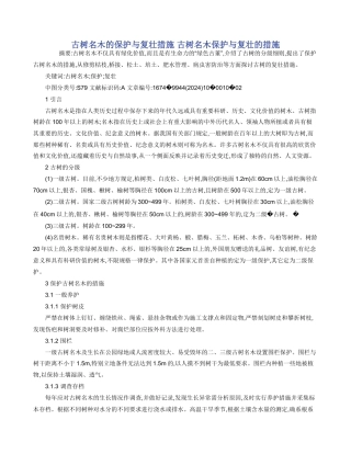 古树名木的保护与复壮措施