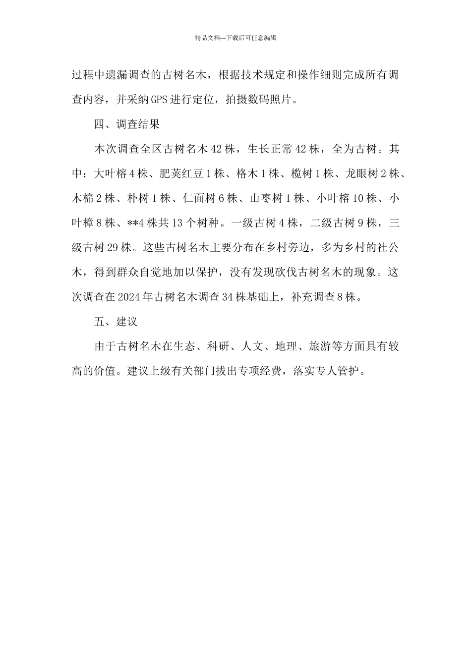 古树名木调查报告_第2页