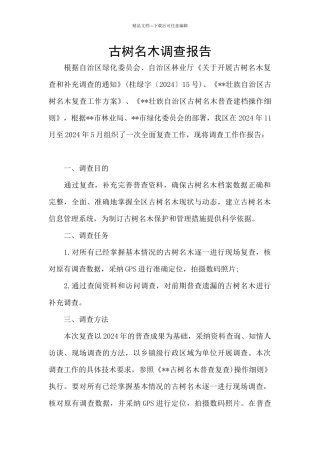 古树名木调查报告