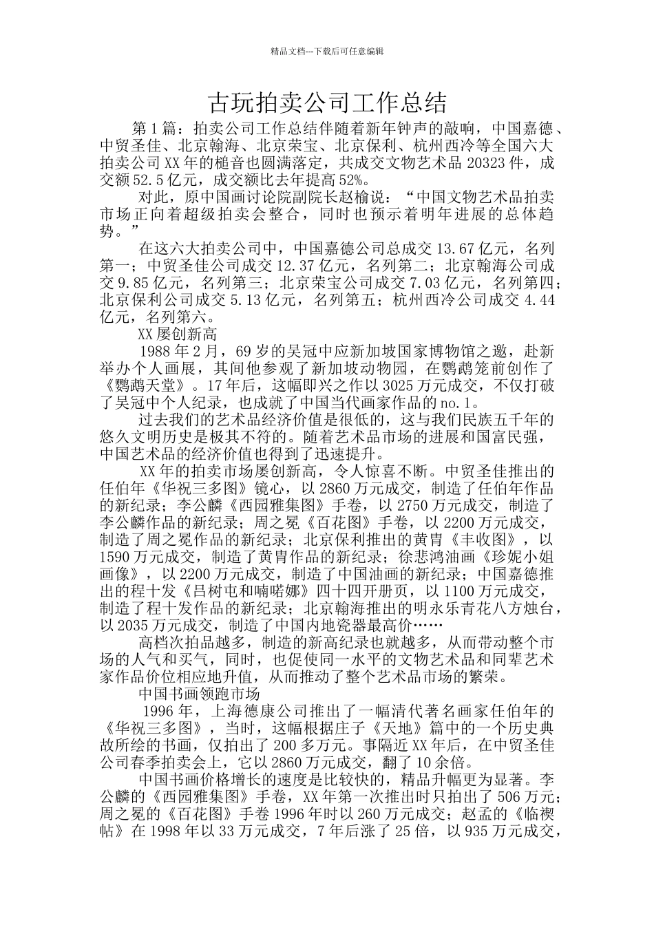 古玩拍卖公司工作总结_第1页