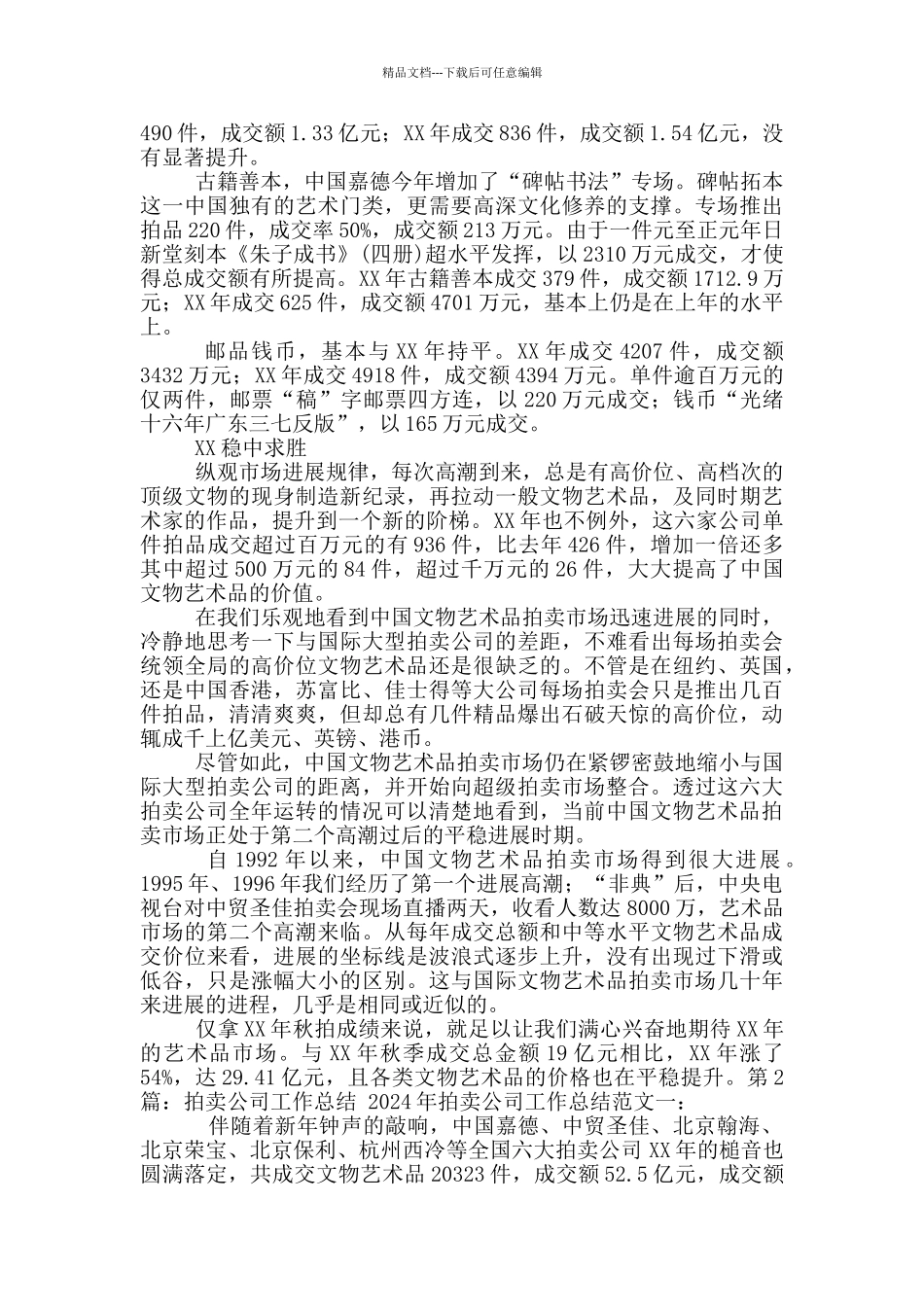 古玩拍卖公司工作总结_第3页