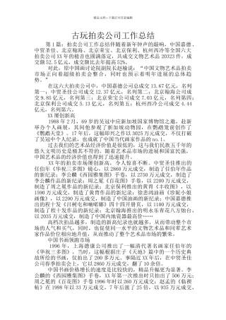 古玩拍卖公司工作总结