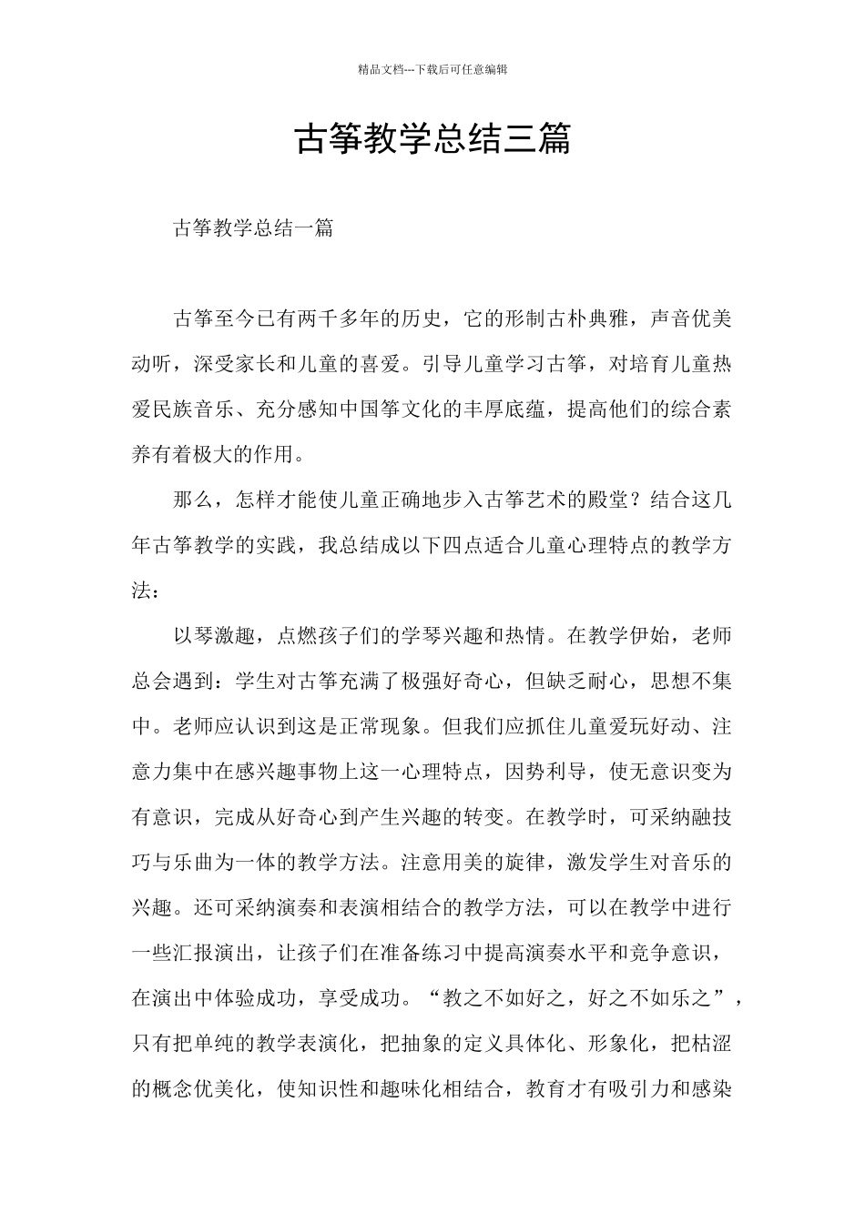 古筝教学总结三篇_第1页