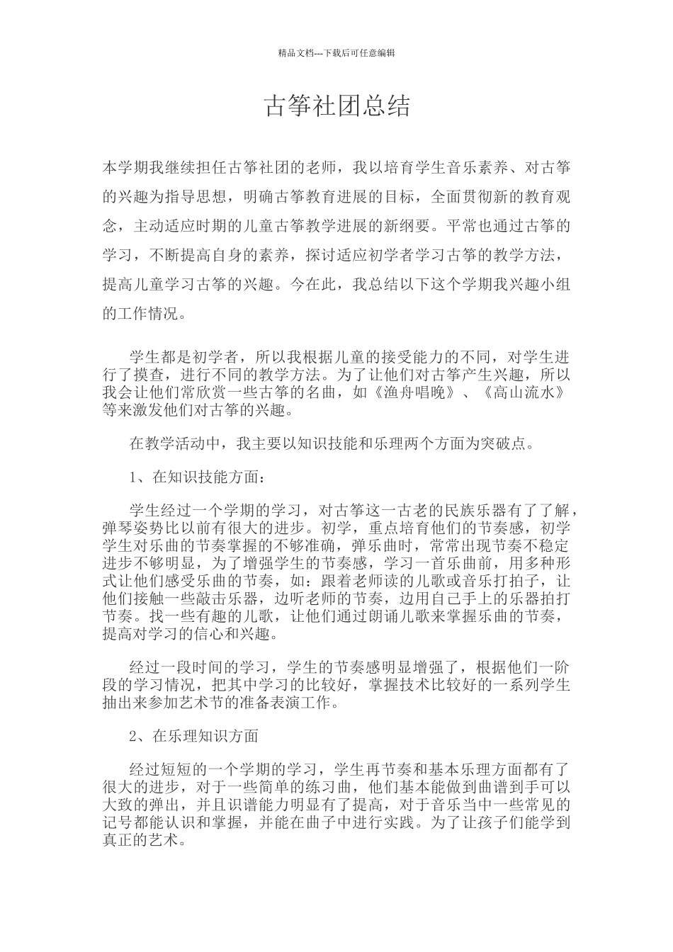 古筝社团总结_第1页