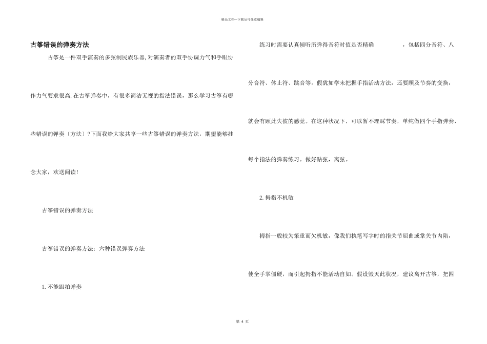 古筝错误的弹奏方法_第1页