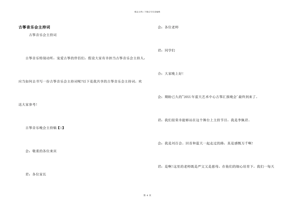 古筝音乐会主持词_第1页