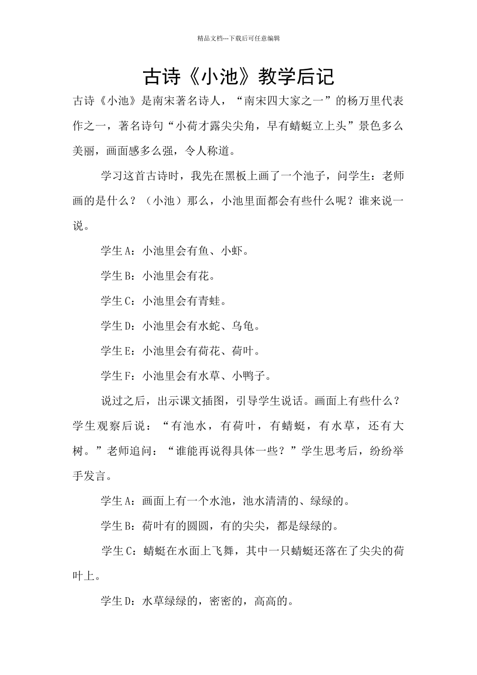 古诗《小池》教学后记_第1页