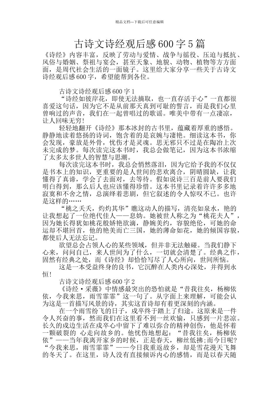古诗文诗经观后感600字5篇_第1页