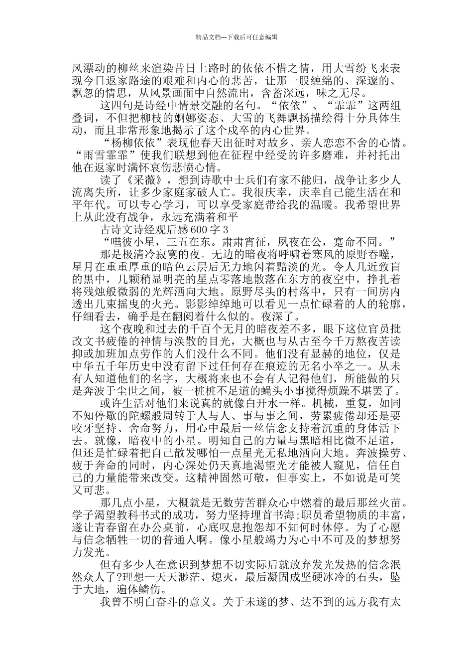古诗文诗经观后感600字5篇_第2页